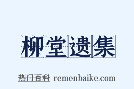 柳堂遗集是什么意思的图片